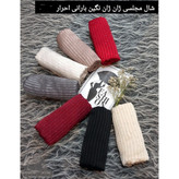 شال مجلسی نگین بارانی ژان ژان