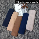 شال سوپر نخ خارجی