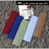 شال سوپر نخ خارجی