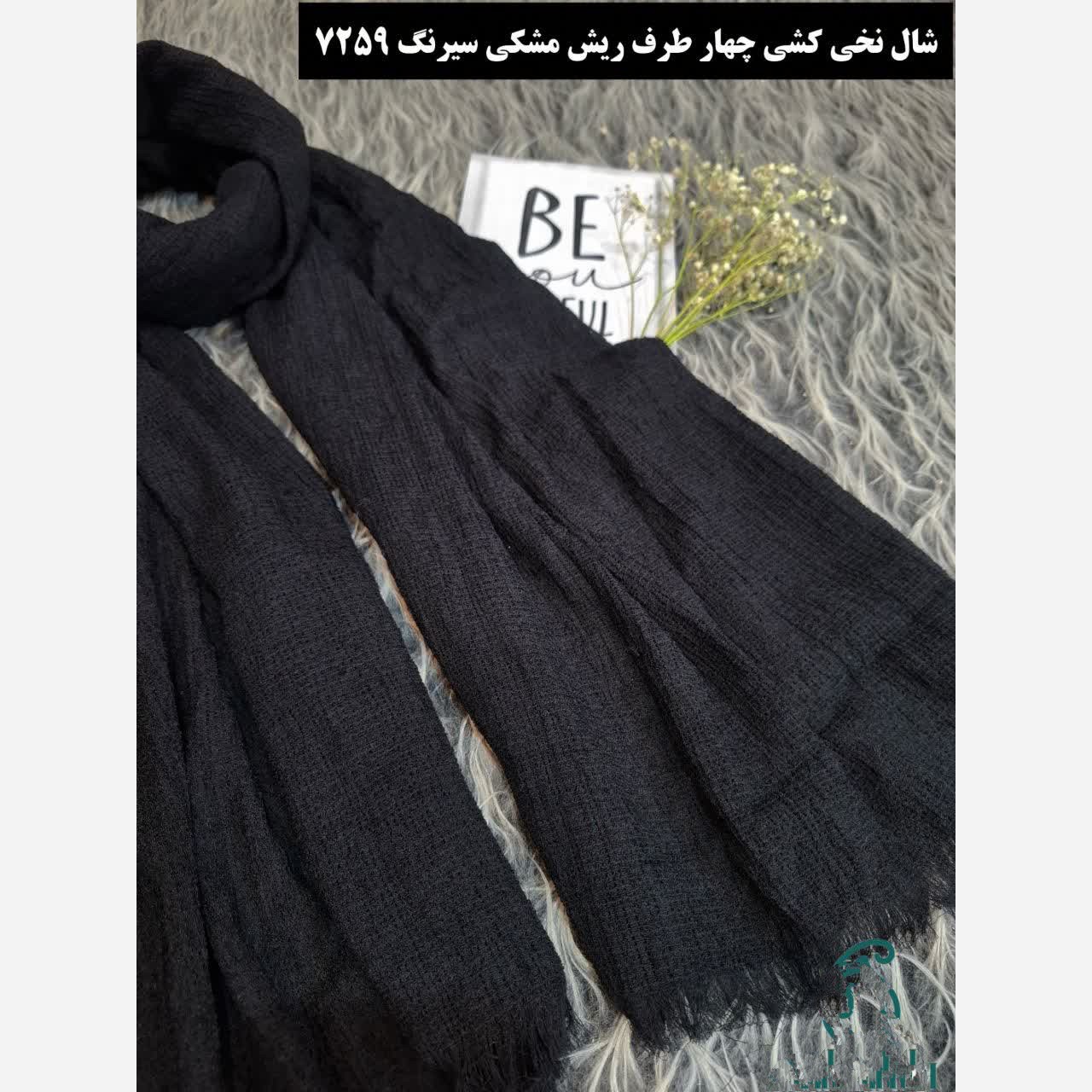 شال نخی کشی چهار طرف ریش ، سیرنگ