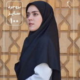 مقنعه نخی و کرپ سایز 90